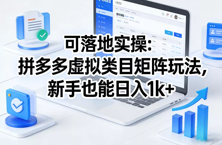 可落地实操：拼多多虚拟类目矩阵玩法，新手也能日入1k+【揭秘】 - FiveM 插件资源站