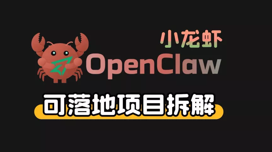 小龙虾OpenClaw+秘塔AI项目，实战可落地项目【变现链路拆解】 - FiveM 插件资源站