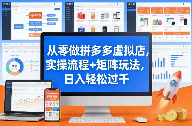 从零做拼多多虚拟店，实操流程+矩阵玩法，日入轻松过千【揭秘】 - FiveM 插件资源站