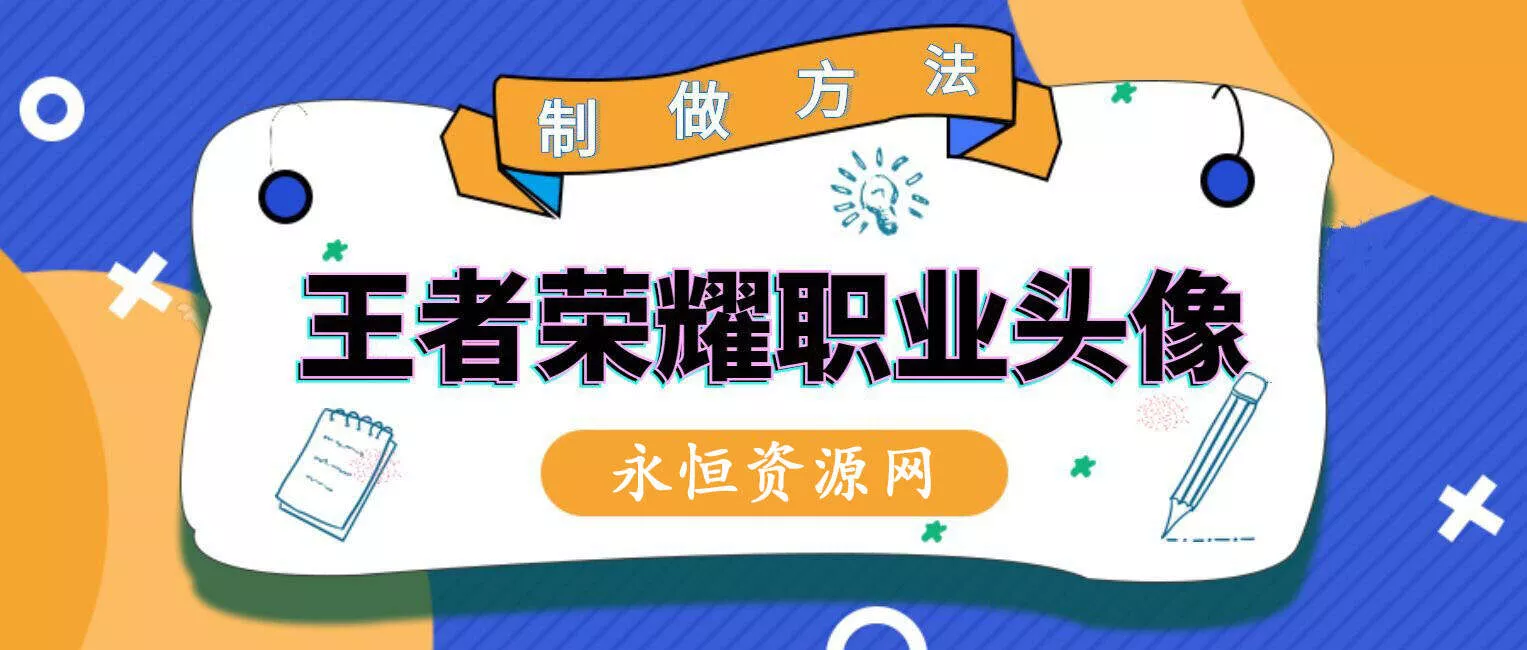 教你制作王者荣耀职业头像 - FiveM 插件资源站