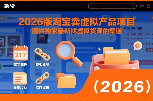 2026版淘宝卖虚拟产品项目，提供独家最新找虚拟货源的渠道 - FiveM 插件资源站