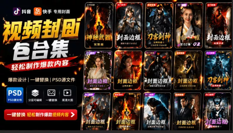 付费购买，爆火自媒体视频封面！抖音快手封面包合集，轻松制作爆款内容，一键替换使用PSD素材 - FiveM 插件资源站