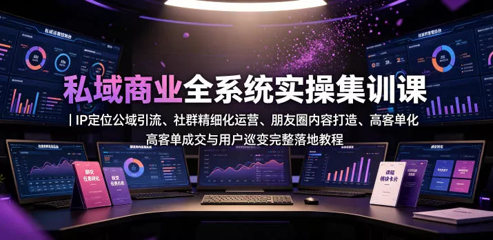 私域商业全系统实操课｜IP定位公域引流、社群精细化运营、朋友圈内容打造、高客单成交与用户裂变完整落地教程 - FiveM 插件资源站