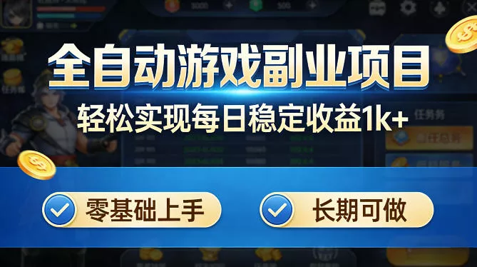 全自动游戏板砖副业项目，无需人工操作，每日稳定收益1k+，零基础上手，长期可做【揭秘】 - FiveM 插件资源站