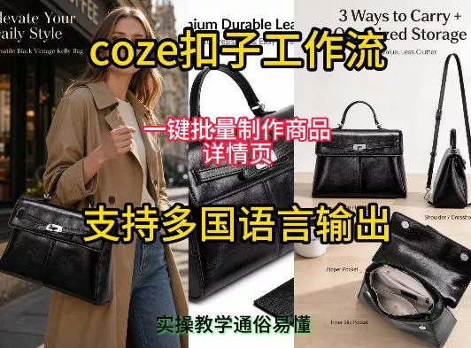 用扣子coze工作流一键批量制作商品详情页支持多国语言输出，实操教学 - FiveM 插件资源站