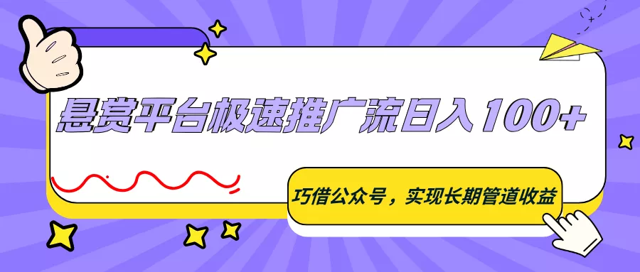 悬赏平台极速推广流日入100+，巧借公众号，实现长期管道收益 - FiveM 插件资源站
