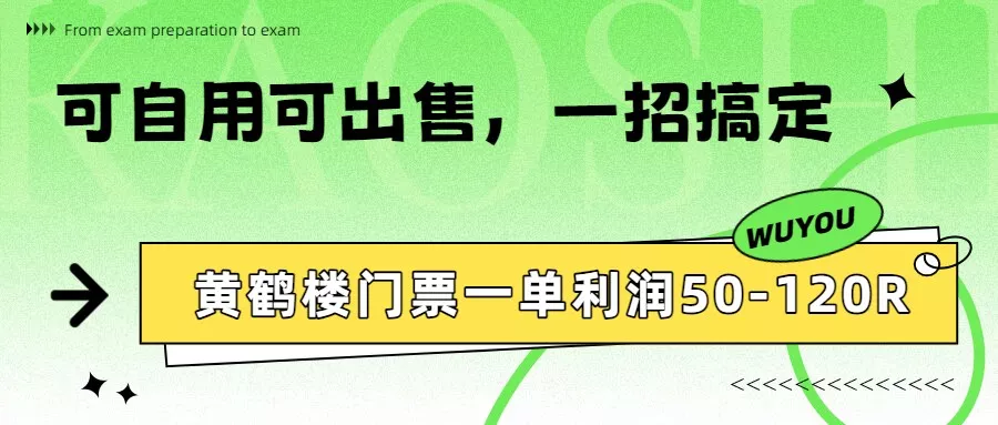 黄鹤楼门票一单利润50-120R、怎么玩的，一招教会你 - FiveM 插件资源站