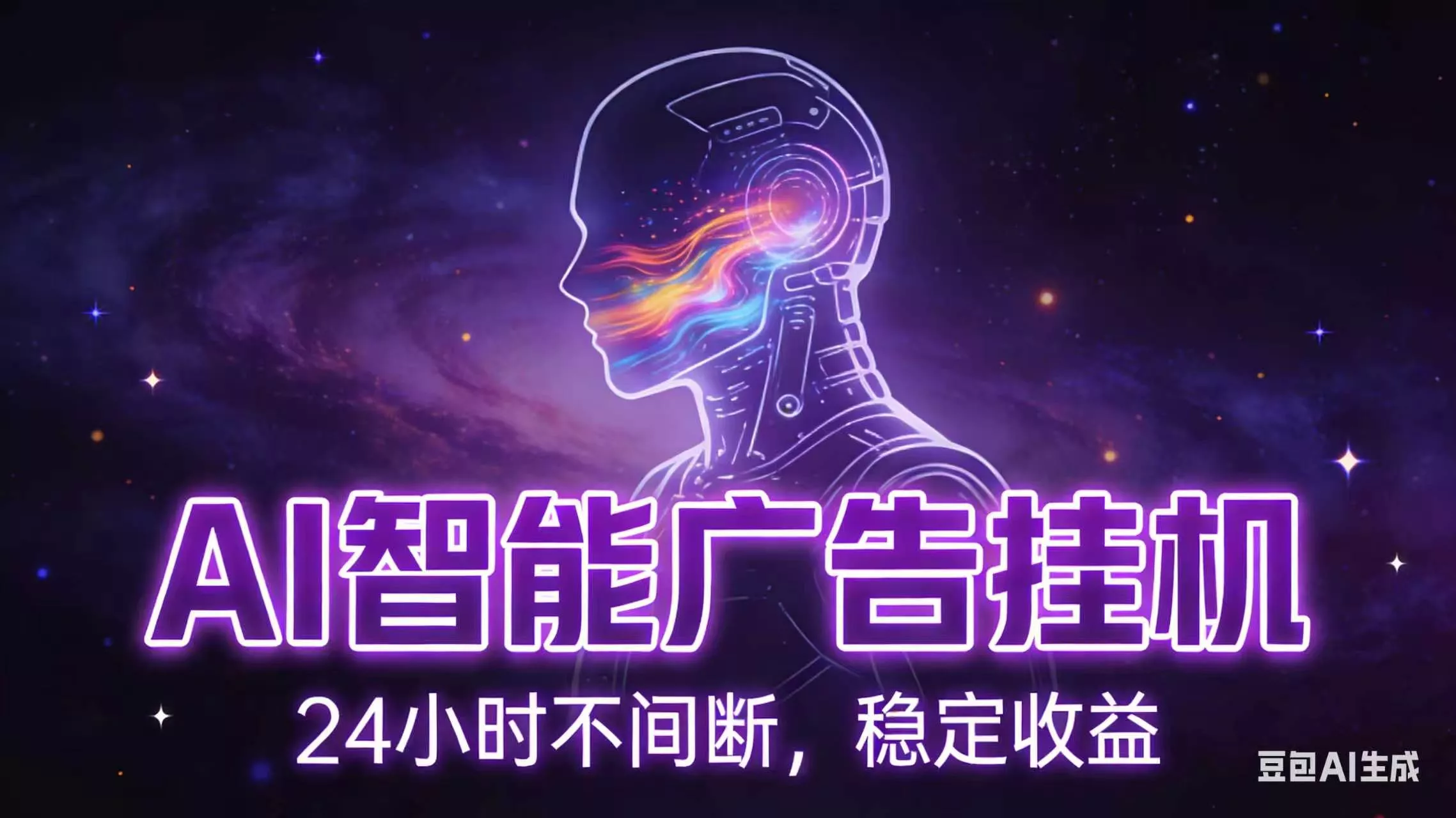 AI智能广告全自动挂机，全自动化运行，适合小白，宝妈，有主业人群，全程扶持搭健一套流程 - FiveM 插件资源站