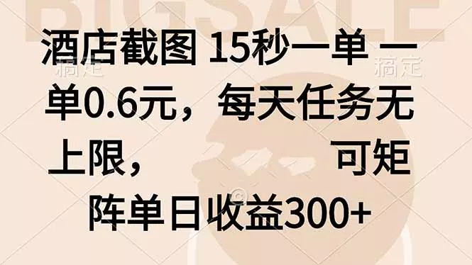 酒店截图 15秒一单 一单0.6元，每天任务无上限，可矩阵单日收益300+ - FiveM 插件资源站