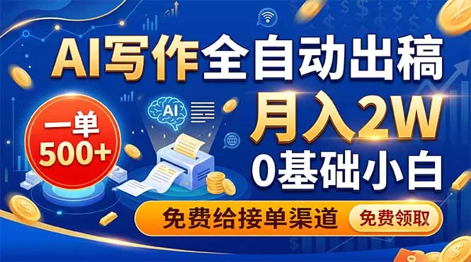 AI写作全自动出稿，一单500+，0基础小白月入2W，免费给接单渠道 - FiveM 插件资源站