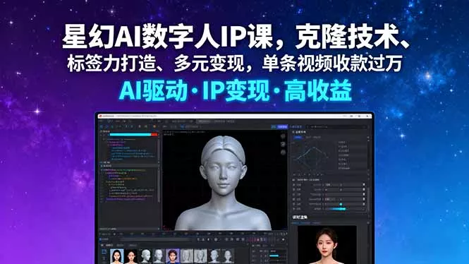 星幻AI数字人IP课，克隆技术、标签力打造、多元变现，单条视频收款过万 - FiveM 插件资源站