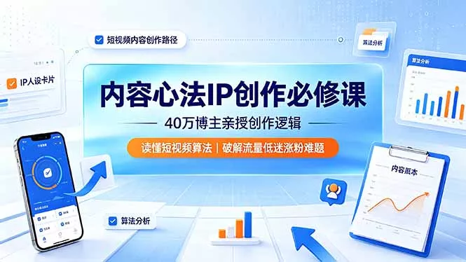 内容心法IP创作必修课：40万博主亲授创作逻辑，读懂短视频算法，破解流量低迷涨粉难题 - FiveM 插件资源站