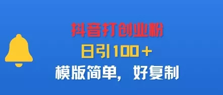 抖音打创业粉，日引100＋，模版简单，好复制 - FiveM 插件资源站