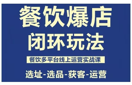 餐饮爆店闭环玩法，餐饮多平台线上运营实战课，选址-选品-获客-运营 - FiveM 插件资源站