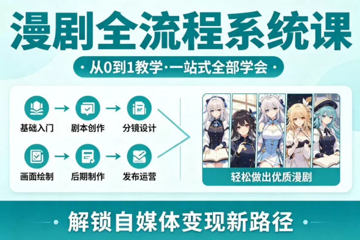 漫剧全流程系统课，从0到1教学，一站式全部学会，轻松做出优质漫剧，解锁自媒体变现新路径 - FiveM 插件资源站