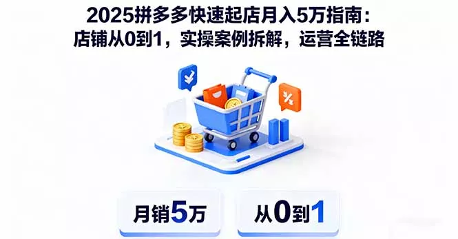 2025拼多多快速起店月入5万指南：店铺从0到1，实操案例拆解，运营全链路 - FiveM 插件资源站