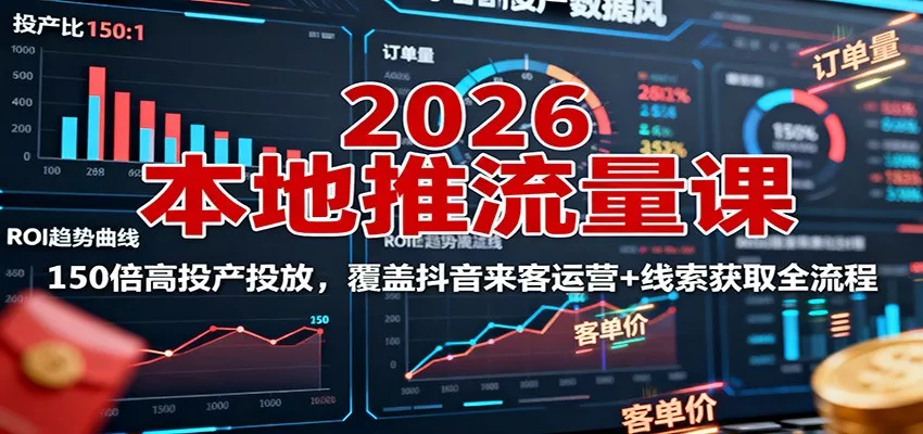 2026本地推流量课：150倍高投产投放，覆盖抖音来客运营+线索获取全流程 - FiveM 插件资源站