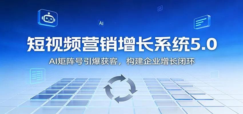 短视频营销增长系统5.0：AI 矩阵号引爆获客，构建企业增长闭环 - FiveM 插件资源站