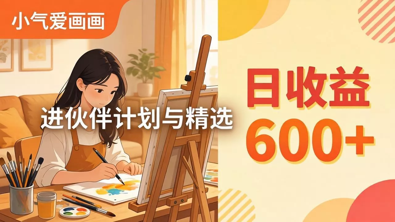 AI绘画视频变现课-更新教学：小气爱画画，作品制作简单日收益600+，进伙伴计划与精选 - FiveM 插件资源站
