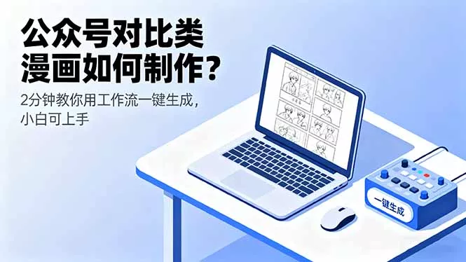 公众号对比类漫画如何制作？2分钟教你用工作流一键生成，小白可上手 - FiveM 插件资源站