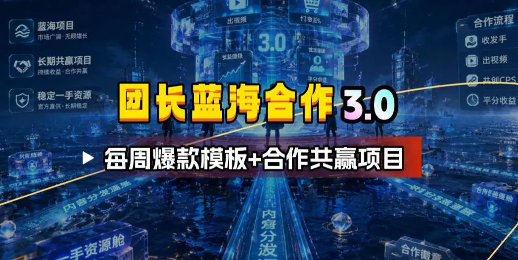 团长蓝海合作3.0，每周爆款模板+合作共赢项目 - FiveM 插件资源站
