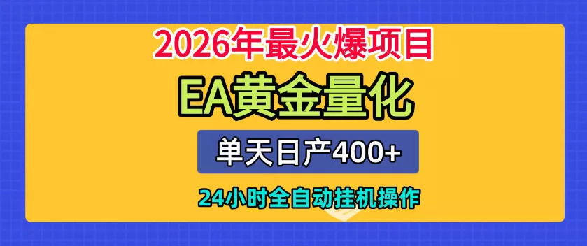 单机日入400+，EA黄金量化，24小时不间断全自动挂G，2026最热项目【揭秘】 - FiveM 插件资源站