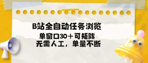 B站全自动任务浏览，单窗口30+可矩阵操作，无需人工单量不断【揭秘】 - FiveM 插件资源站