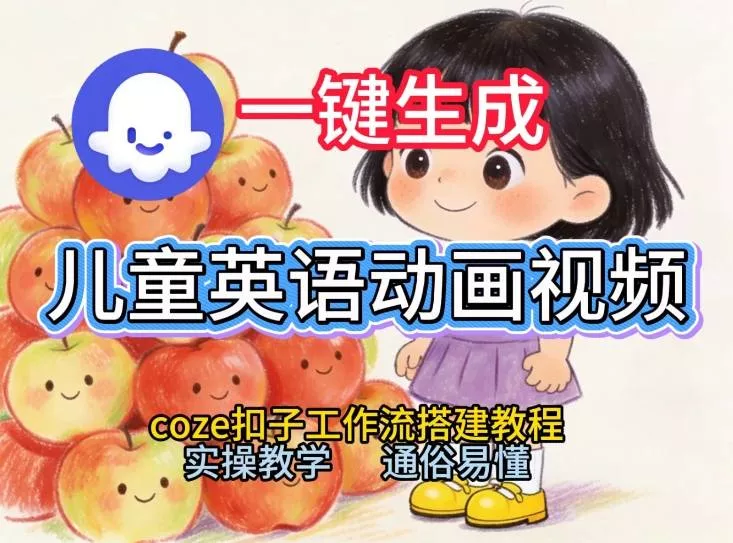 通过Coze工作流，一键生成儿童英语动画视频，从0到1演示搭建过程，实操教学，小白也可以学会 - FiveM 插件资源站
