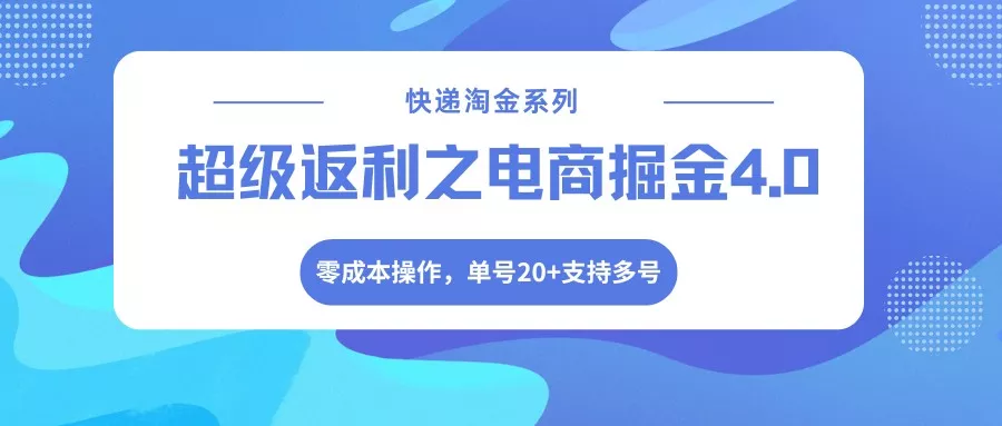 快递淘金系列；超级返利之电商掘金4.0，零成本操作，单号20+支持多号 - FiveM 插件资源站