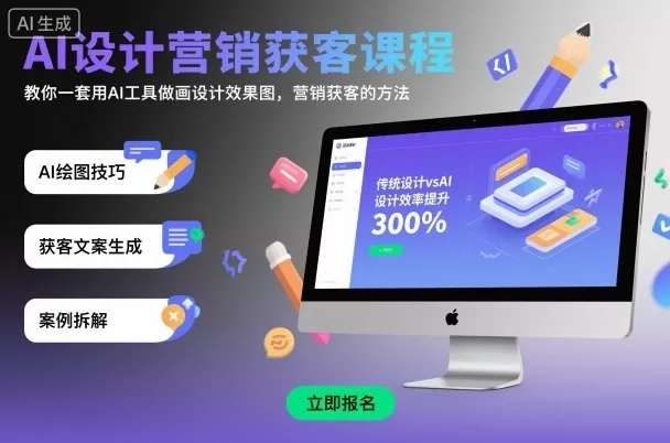 AI设计营销获客课程，教你一套用AI工具做画设计效果图，营销获客的方法 - FiveM 插件资源站