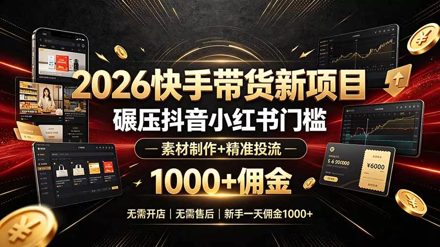 2026快手带货新项目｜碾压抖音小红书门槛，素材制作+精准投流，无需开店，无需售后，新手一天佣金1000+ - FiveM 插件资源站