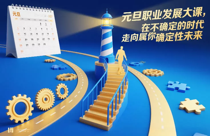元旦职业发展大课，在不确定的时代，走向属于你的确定性未来 - FiveM 插件资源站
