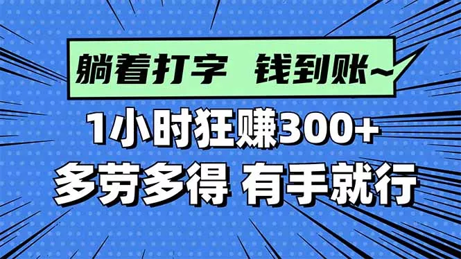 打字搞钱，1小时狂赚300+多劳多得，有手就能做！ - FiveM 插件资源站