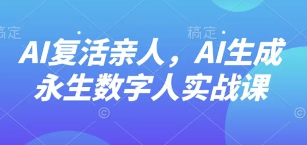 AI“复活”亲人，AI生成永生数字人实战课 - FiveM 插件资源站