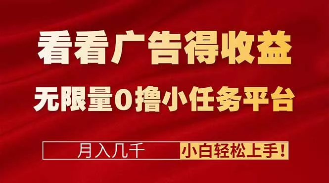 看看广告得收益＋无限量0撸小任务平台，月入几千！小白轻松上手! - FiveM 插件资源站