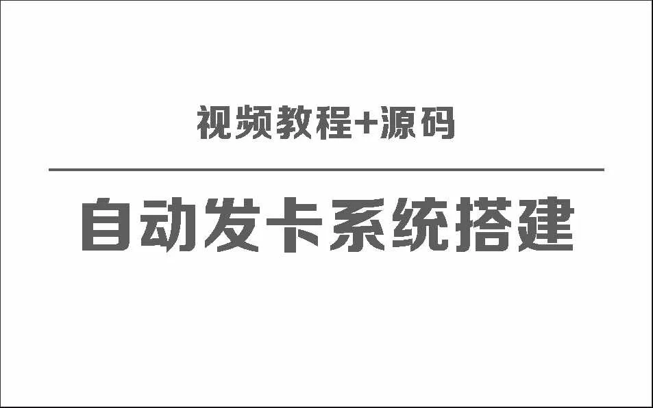 自动发卡系统搭建保姆级视频教程+源码 - FiveM 插件资源站