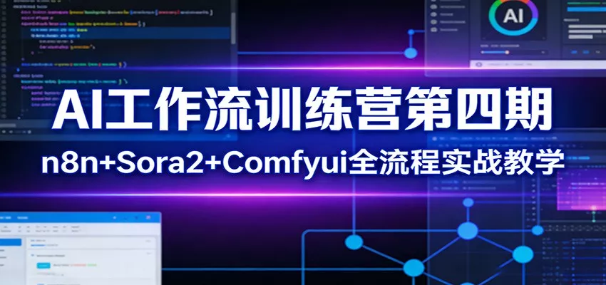 AI工作流训练营第四期：n8n+Sora2+Comfyui全流程实战教学 - FiveM 插件资源站