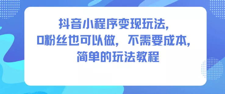 抖音小程序变现玩法，0粉丝也可以做，不需要成本，简单的玩法教程 - FiveM 插件资源站