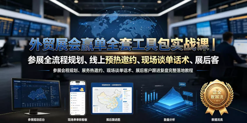外贸展会赢单全套工具包实战课｜参展全流程规划、线上预热邀约、现场谈单话术、展后客户跟进复盘完整落地教程 - FiveM 插件资源站