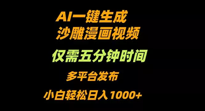 AI一键生成沙雕动漫视频，只需5分钟，小白轻松日入1000+ - FiveM 插件资源站