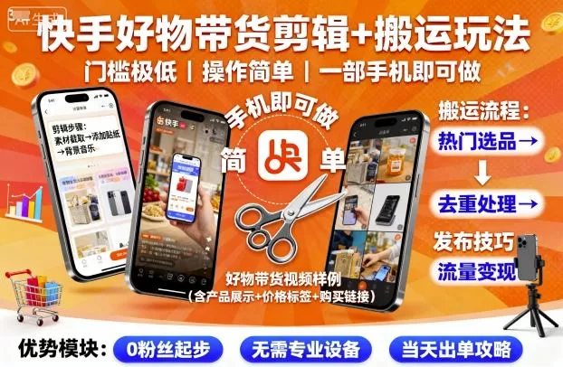 快手好物带货剪辑+搬运玩法，门槛极低，操作简单，一部手机即可玩做 - FiveM 插件资源站