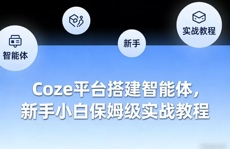 Coze平台搭建智能体，新手小白保姆级实战教程 - FiveM 插件资源站