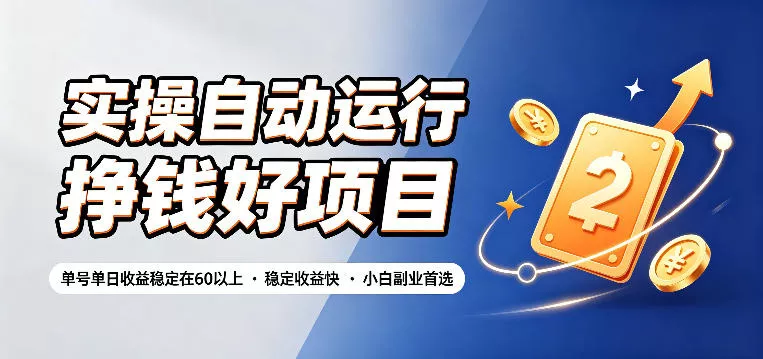 实操自动运行挣钱好项目，单号单日收益稳定在60以上，稳定收益快，小白副业首选【揭秘】 - FiveM 插件资源站