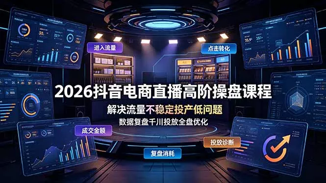 2026抖音电商直播高阶操盘课程，解决流量不稳定投产低问题，数据复盘千川投放全盘优化 - FiveM 插件资源站