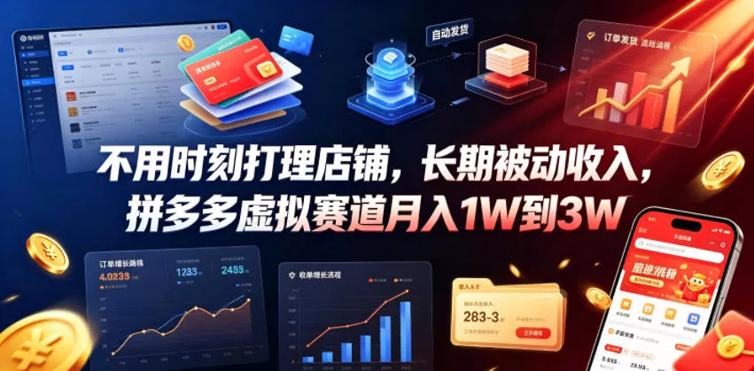不用时刻打理店铺，长期被动收入，拼多多虚拟赛道月入1W到3W【揭秘】 - FiveM 插件资源站