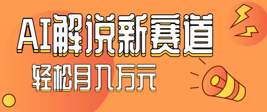 流量嘎嘎猛！用AI做汽车科普视频，讲述汽车故事视频教程，小白也能轻松上手！ - FiveM 插件资源站