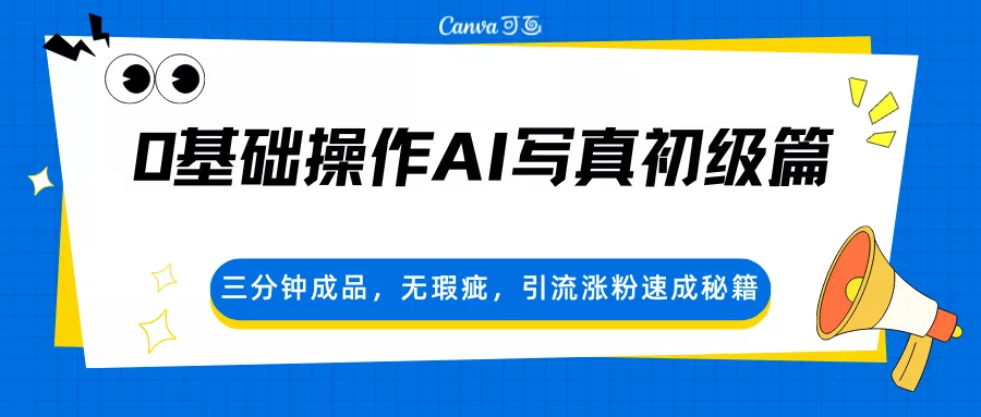 0基础操作AI写真初级篇，三分钟成品，无瑕疵，引流涨粉速成秘籍 - FiveM 插件资源站