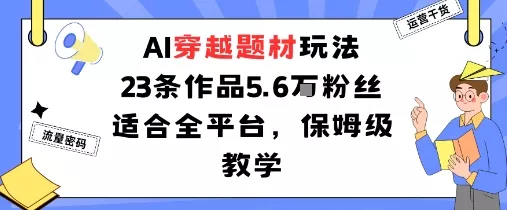 AI穿越题材玩法：23条作品收获5.6W粉丝适合全平台，保姆级教学 - FiveM 插件资源站