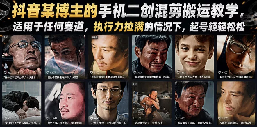 抖音某博主的手机二创混剪搬运教学，适用于任何赛道，执行力拉满的情况下，起号轻轻松松 - FiveM 插件资源站