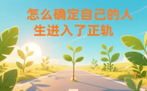 某公众号付费文章：怎么确定自己的人生进入了正轨？ - FiveM 插件资源站